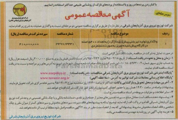 مناقصه , مناقصه عمومی ساخت و تولید تعداد 5400 اصله تیر بتنی گرد پیش تنیده