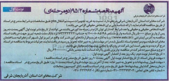 آگهی مناقصه دو مرحله ای,مناقصه خرید تجهیزات سیستم انتقال PTN   