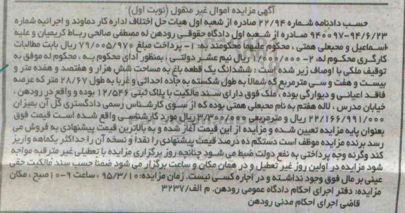 مزایده,مزایده ششدانگ باغ