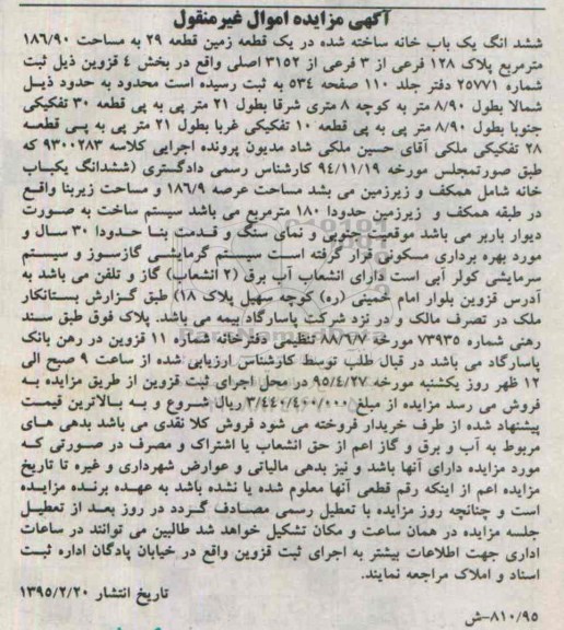 مزایده,مزایده ششدانگ یکباب خانه ساخته شده در یک قطعه زمین قطعه 29
