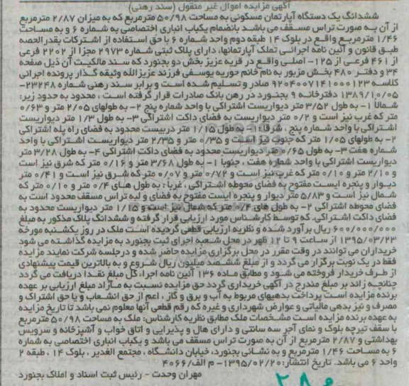 مزایده,مزایده ششدانگ اپارتمان به انضمام انباری اختصاصی