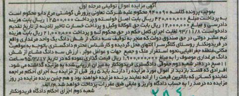 مزایده,مزایده ششدانگ یک واحد مرغداری نوبت اول 