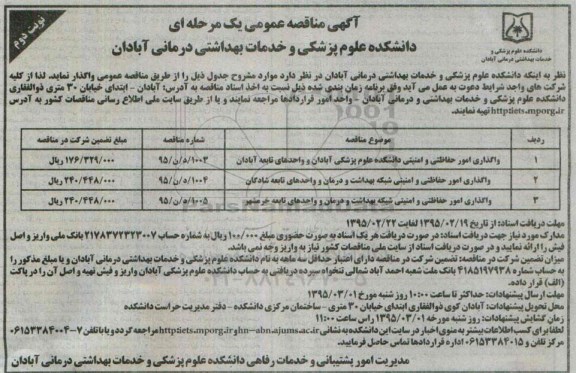 آگهی مناقصه عمومی یک مرحله ای , مناقصه واگذاری امور حفاظتی و امنیتی ....نوبت دوم