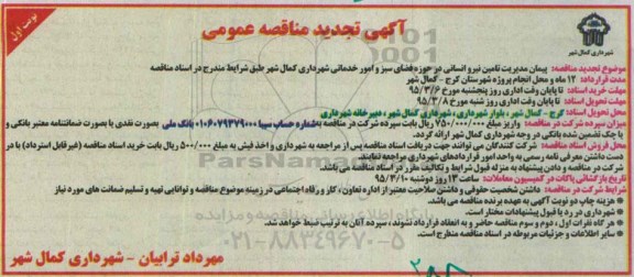 آگهی تجدید مناقصه عمومی, تجدید مناقصه پیمان مدیریت تامین نیروی انسانی در حوزه فضای سبز و امور خدماتی