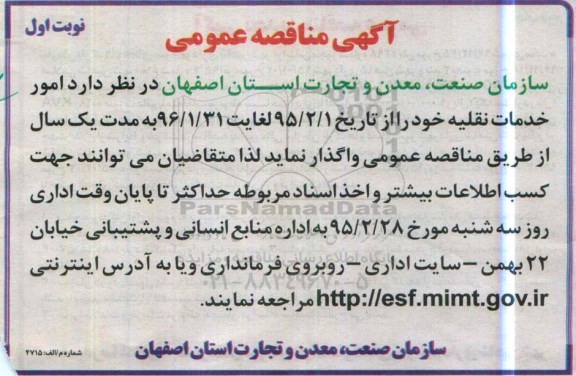 آگهی مناقصه عمومی , مناقصه امور خدمات نقلیه