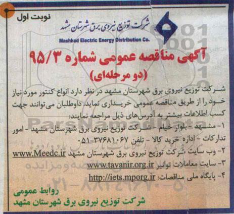آگهی مناقصه عمومی , مناقصه انواع کنتور 