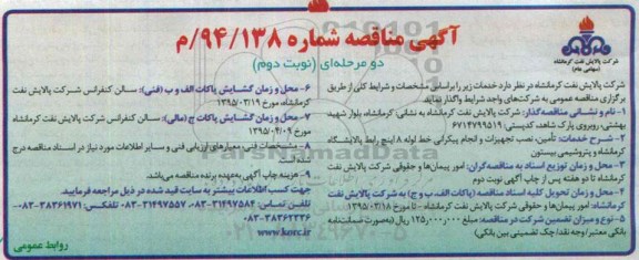 مناقصه , مناقصه  تامین ، نصب تجهیزات و انجام پیکرانی خط لوله 8 اینچ رابط نوبت دوم