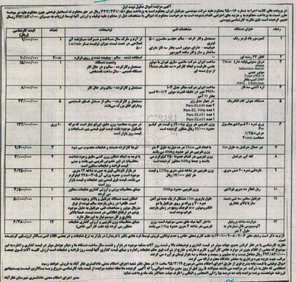 مزایده , مزایده  کمپرسور باد قرمز رنگ 2- کابل 24 رشته ای ... نوبت اول 