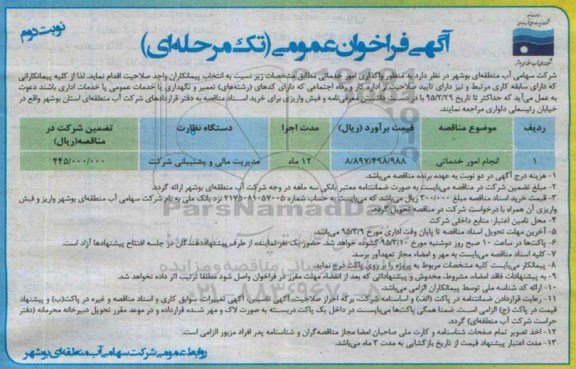 آگهی فراخوان عمومی,مناقصه واگذاری امور خدماتی  نوبت دوم