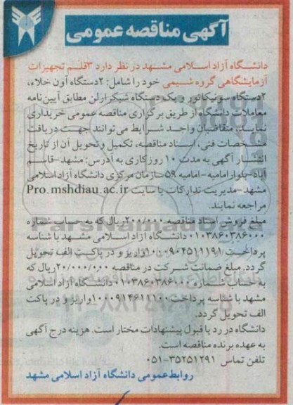 مناقصه, مناقصه 3 قلم تجهیزات آزمایشگاهی گروه شیمی