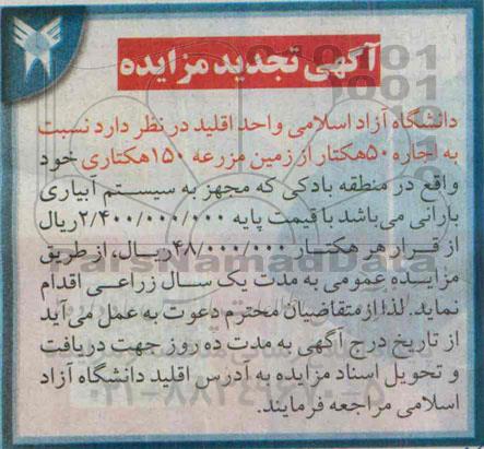 مزایده , تجدید مزایده  اجاره 50 هکتار از زمین مزرعه 150 هکتاری 