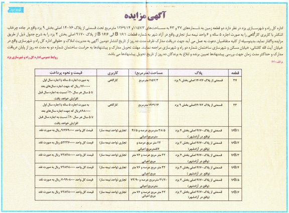 اآگهی مزایده ,  مزایده دو قطعه زمین نوبت دوم 