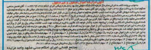 مزایده,مزایده یک سهم و 342.9 هزارم یک سهم مشاع از دو سهم مشاع از 14 سهم ششدانگ ملک 