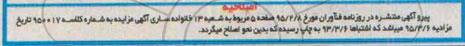 اصلاحیه مزایده , اصلاحیه مزایده سه دانگ از ششدانگ به مساحت 113.15متر شمالا در سه قسمت
