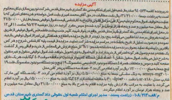 آگهی مزایده,مزایده تعداد شش دستگاه کامپیوتر و ...