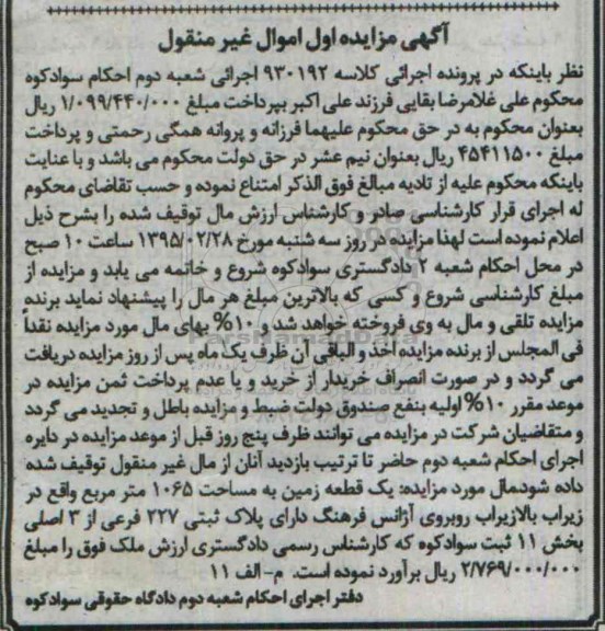 مزایده,مزایده یک قطعه زمین بخش 11 ثبت سوادکوه  