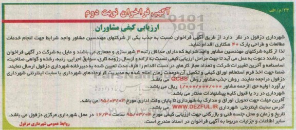 فراخوان , فراخوان  انجام خدمات مطالعات و طراحی پارک 40 هکتاری -نوبت دوم