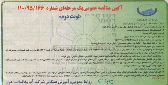 مناقصه , مناقصه خرید 10000 متر لوله پلی اتیلن تک جداره 160 م.م PN6-PE80 نوبت دوم 