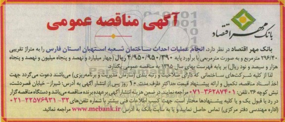 آگهی مناقصه عمومی , مناقصه انجام عملیات احداث ساختمان شعبه استهبان استان فارس