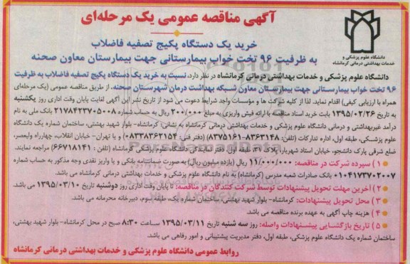 آگهی مناقصه عمومی یک مرحله ای , مناقصه خرید یکدستگاه پکیج تصفیه فاضلاب به ظرفیت 96 تختخواب بیمارستانی جهت بیمارستان معاون صحنه