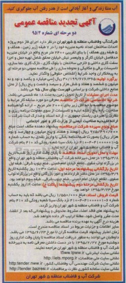 آگهی تجدید مناقصه عمومی دو مرحله ای ، مناقصه اجرای فاز دوم پروژه احداث ساختمان امداد ناحیه منیریه تجدید