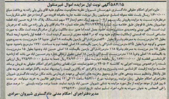 مزایده,مزایده فروش یک سهم از 107 سهم از یک دهم از مدار 23 سهم ششدانگ پلاک