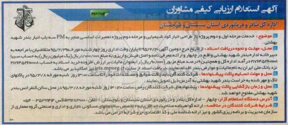 استعلام ارزیابی , استعلام ارزیابی خدمات مرحله اول و دوم پروژه باز طراحی انبار کود شیمیایی ... نوبت دوم