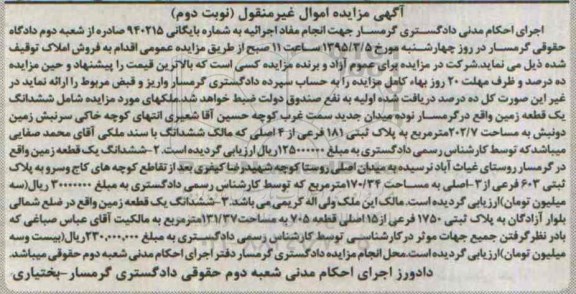 مزایده,مزایده ششدانگ سه قطعه زمین اموال غیرمنقول نوبت دوم