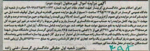 مزایده,مزایده سه دانگ اپارتمان شش طبقه نوبت دوم 