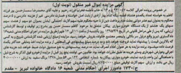 مزایده , مزایده یک دستگاه خودرو سواری پیکان نوبت اول