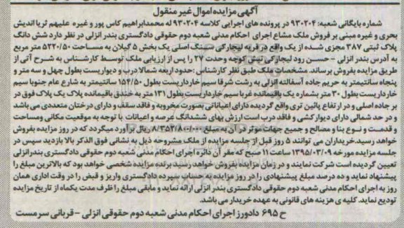 مزایده,مزایده ششدانگ پلاک ثبتی قریه لیجارکی