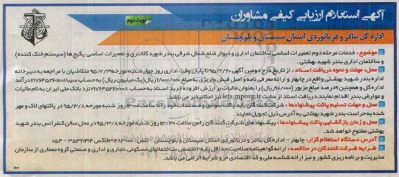 استعلام ارزیابی , استعلام ارزیابی تعمیرات اساسی ساختمان اداری ... نوبت دوم 
