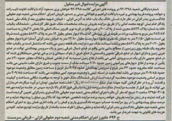 مزایده,مزایده ششدانگ یکباب خانه بخش هفت گیلان