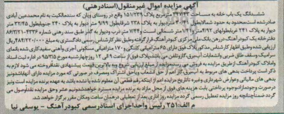 مزایده,مزایده ششدانگ یکباب خانه روستای ویان 