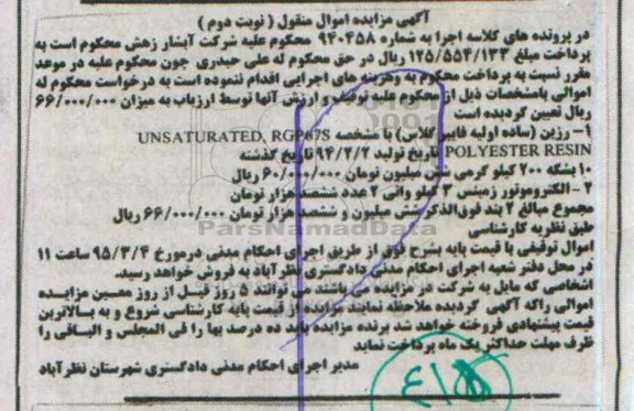 آگهی مزایده , مزایده فروش رزین و الکتروموتور زیمنس نوبت دوم
