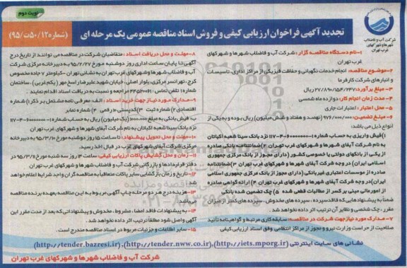آگهی فراخوان ارزیابی کیفی و فروش اسناد مناقصه عمومی یک مرحله ای , تجدید فراخوان ارزیابی کیفی انجام خدمات نگهبانی و حفاظت فیزیکی..-  نوبت دوم 