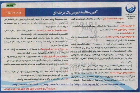 مناقصه , مناقصه عمومی خرید 450.000 لیتر آب ژاول جهت گندزدایی آب آشامیدنی - نوبت دوم 
