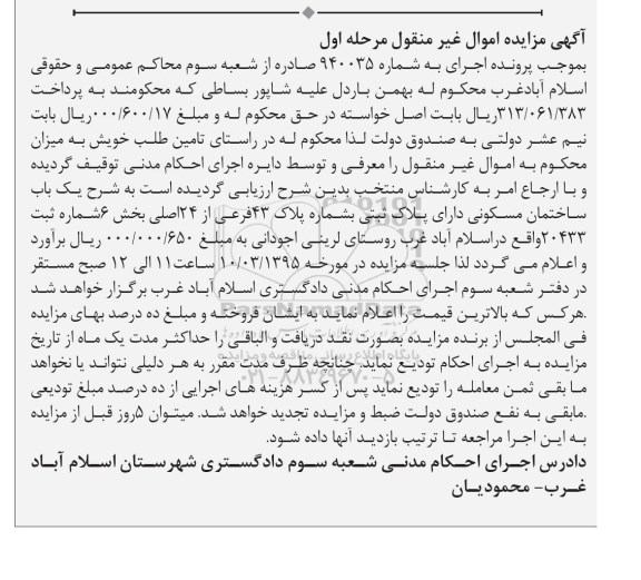 مزایده,مزایده ساختمان مسکونی روستای لرینی اجودانی نوبت اول 