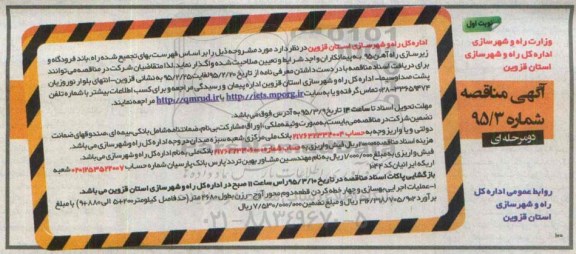 آگهی مناقصه , مناقصه عملیات اجرایی بهسازی و چهار خطه کردن قطعه دوم محور آوج 