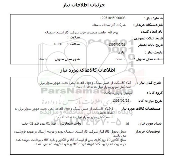 استعلام , استعلام  کلاه کاسکت از جنس سبک و فوق العاده ایمن
