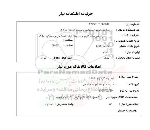 استعلام , استعلام کپسول گاز فریون R141