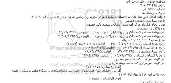 مناقصه,مناقصه انجام امور تنظیفات ساختمان شماره 4 مرکز آموزشی درمانی شهید دکتر فقیهی 