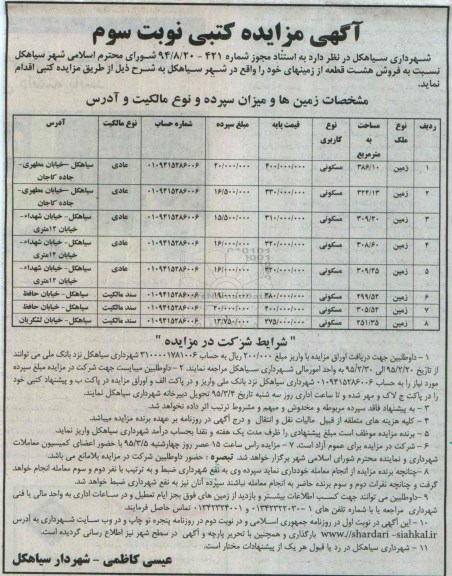 مزایده,مزایده فروش هشت قطعه از زمین های خود نوبت سوم