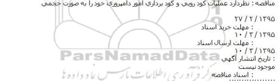 آگهی مناقصه ، مناقصه عمليات كود روبی و كود برداری امور دامپروری 