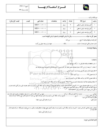فرم استعلام بهاء,فرم استعلام بهاء آهن ورق ضد سایش