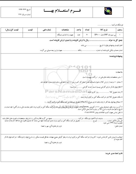 استعلام بهاء , استعلام بی سیم باند UHF مدل SP7000 