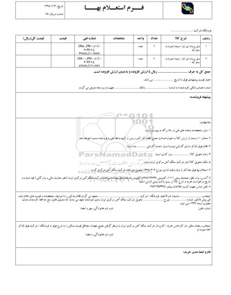 استعلام بهاء , استعلام ولو پروانه ای (باز - بسته) همراه با محرک