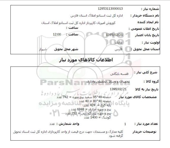 استعلام , استعلام قفسه بایگانی