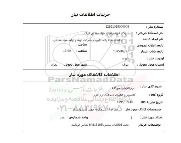 استعلام , استعلام نرم افزار آرشیویگانه 