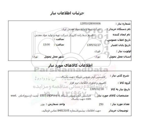استعلام , استعلام  :لایسنس آنتی ویروس شبکه ESST ENDPOINT 6 آپدیت از سرور اصلی